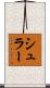 シュラー Scroll
