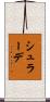 シュラーデ Scroll