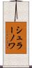 シュラーノワ Scroll