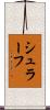 シュラーフ Scroll