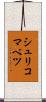 シュリコマベツ Scroll