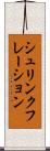 シュリンクフレーション Scroll
