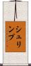 シュリンプ Scroll