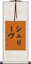 シュリーヴ Scroll