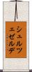 シュルツェゼルデ Scroll