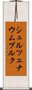 シュルツェナウムブルク Scroll