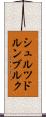 シュルツドルンブルク Scroll