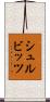 シュルビッツ Scroll