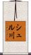 シュル川 Scroll