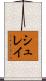 シュレイ Scroll