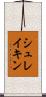 シュレイキン Scroll