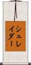 シュレイダー Scroll