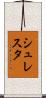 シュレスタ Scroll