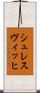 シュレスヴィッヒ Scroll