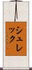 シュレック Scroll