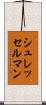 シュレッセルマン Scroll
