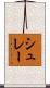シュレー Scroll