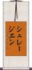 シュレージエン Scroll