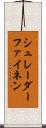 シュレーダーファイネン Scroll