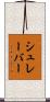 シュレーバー Scroll