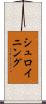 シュロイニング Scroll