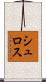 シュロス Scroll