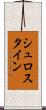 シュロスタイン Scroll
