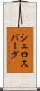 シュロスバーグ Scroll