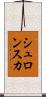 シュロンスカ Scroll