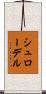 シュローデル Scroll