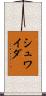 シュワイダ Scroll