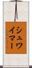 シュワイマー Scroll