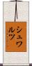 シュワルツ Scroll