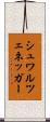 シュワルツェネッガー Scroll