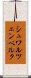 シュワルツェンベルク Scroll
