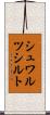 シュワルツシルト Scroll