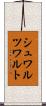 シュワルツワルト Scroll