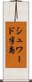 シュワード半島 Scroll