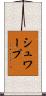 シュワープ Scroll