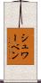 シュワーベン Scroll