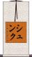 シュンク Scroll