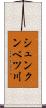 シュンクンベツ川 Scroll