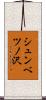 シュンベツノ沢 Scroll
