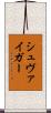 シュヴァイガー Scroll