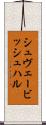 シュヴェービッシュ・ハル Scroll