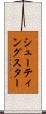 シューティングスター Scroll