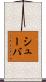シューバ Scroll