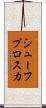 シューフプロスカ Scroll
