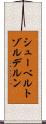 シューベルトゾルデルン Scroll