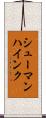 シューマンハインク Scroll